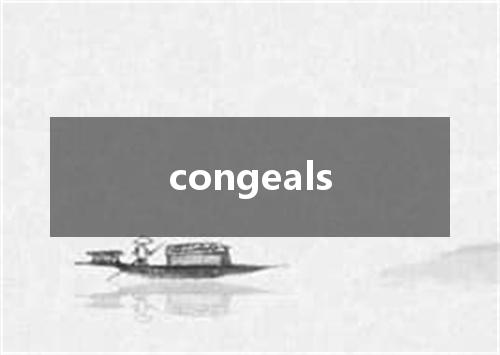 congeals是什么意思