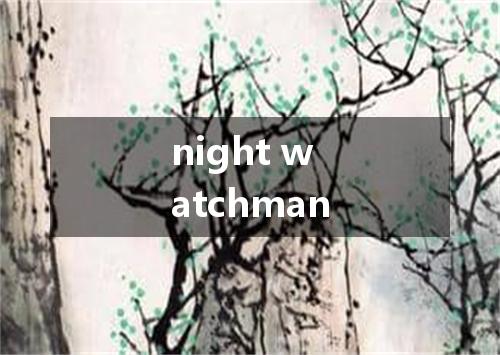 night watchman是什么意思