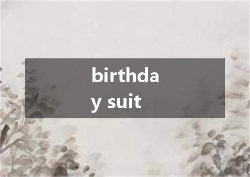birthday suit是什么意思