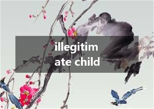 illegitimate child是什么意思