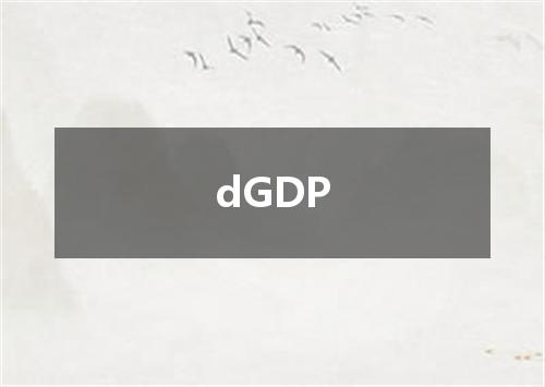 dGDP是什么意思