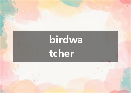birdwatcher是什么意思
