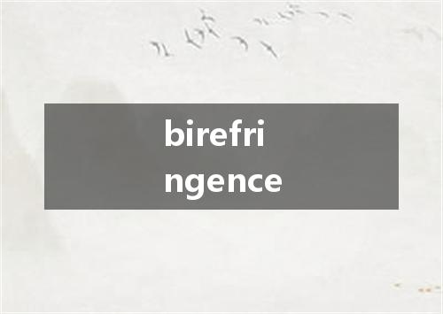 birefringence是什么意思