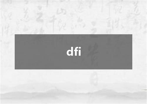 dfi是什么意思