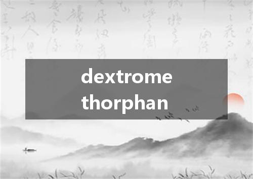 dextromethorphan是什么意思