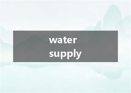 water supply是什么意思