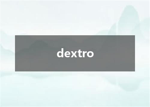 dextro是什么意思