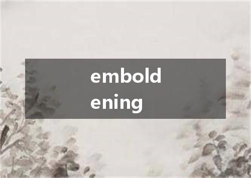 emboldening是什么意思