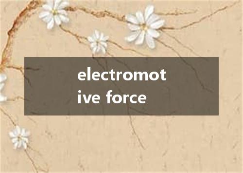 electromotive force是什么意思