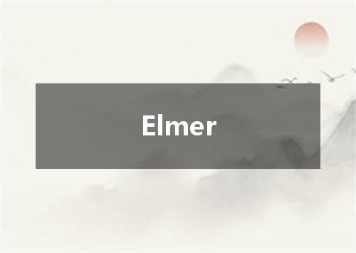 Elmer是什么意思