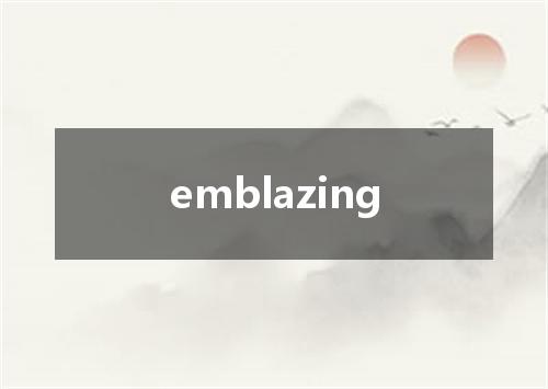emblazing是什么意思