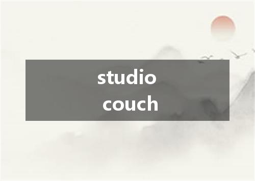 studio couch是什么意思