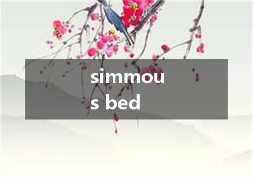 simmous bed是什么意思