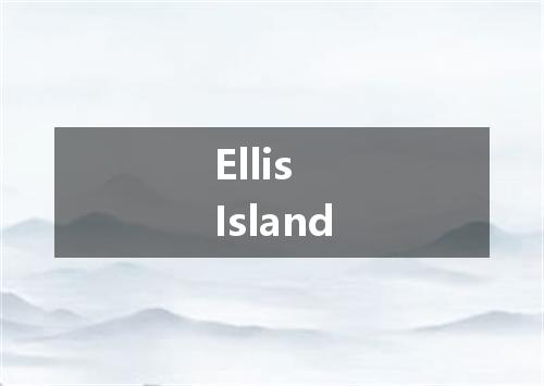 Ellis Island是什么意思