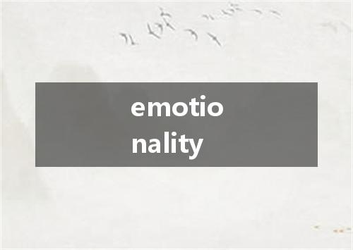 emotionality是什么意思