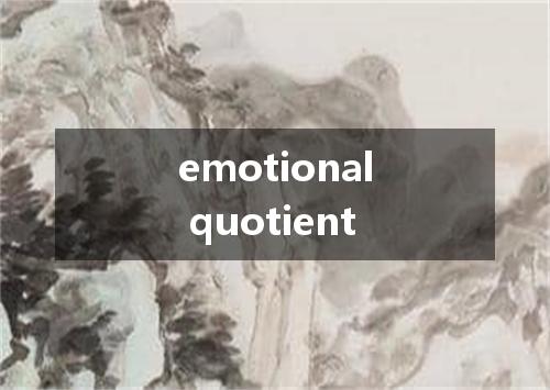 emotional quotient是什么意思