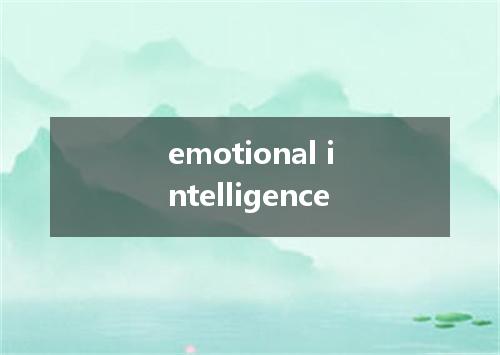 emotional intelligence是什么意思