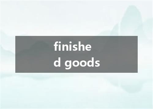 finished goods是什么意思