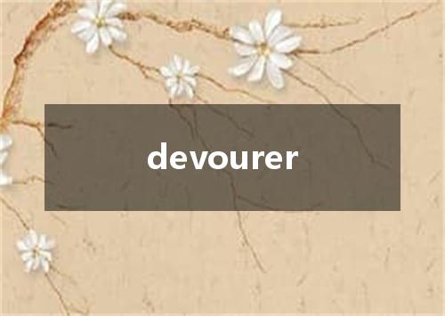 devourer是什么意思