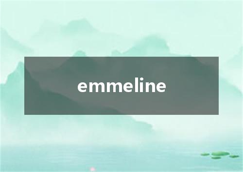 emmeline是什么意思