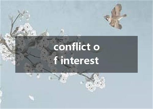 conflict of interest是什么意思