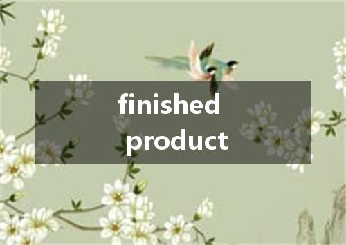 finished product是什么意思