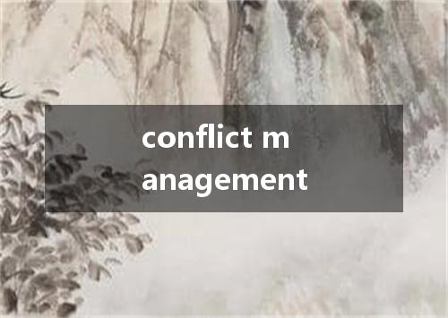 conflict management是什么意思