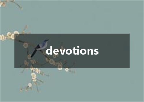 devotions是什么意思