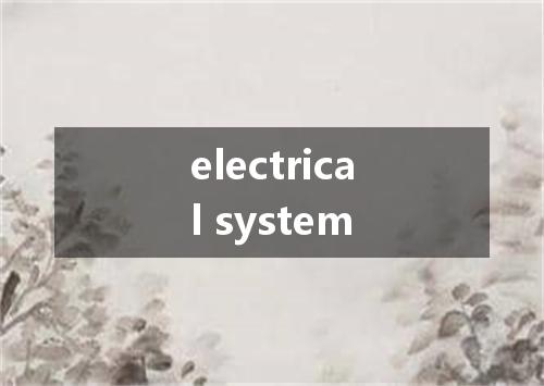 electrical system是什么意思