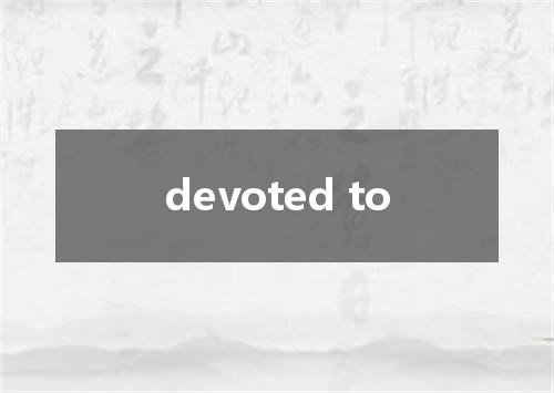 devoted to是什么意思