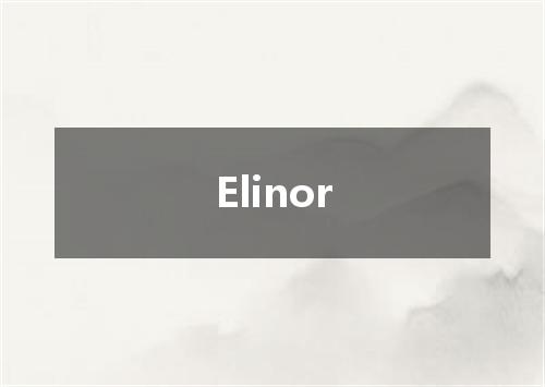 Elinor是什么意思