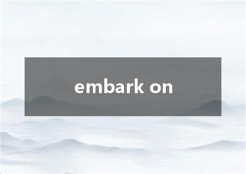 embark on是什么意思