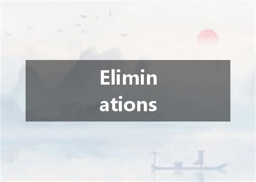 Eliminations是什么意思