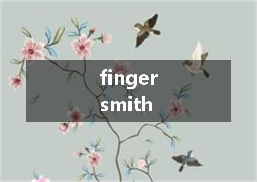 fingersmith是什么意思
