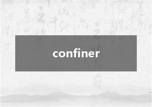 confiner是什么意思