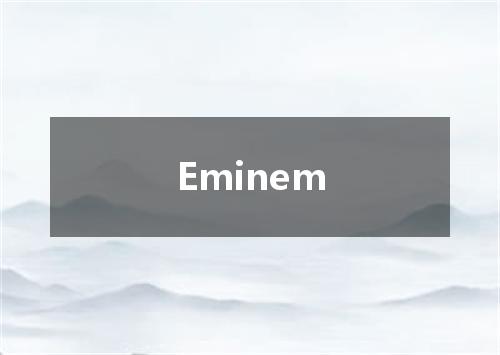 Eminem是什么意思