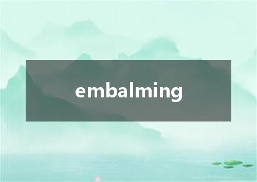 embalming是什么意思