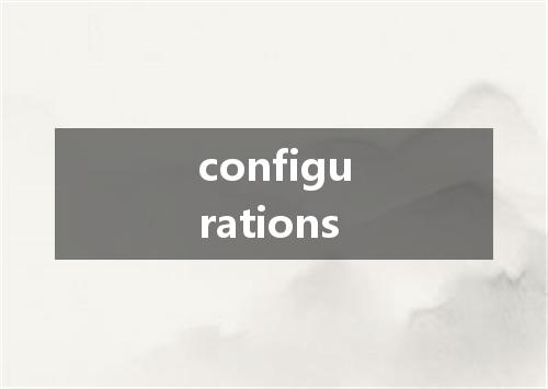 configurations是什么意思