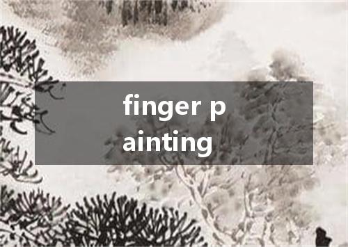 finger painting是什么意思