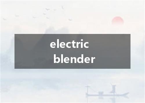 electric blender是什么意思