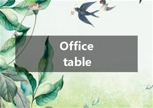 Office table是什么意思