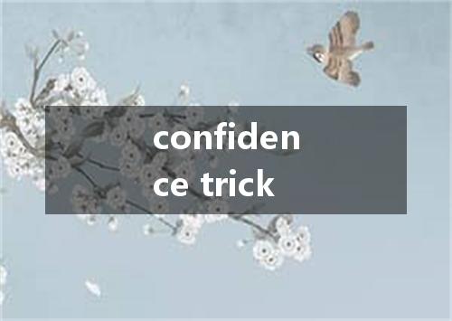 confidence trick是什么意思