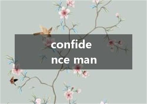 confidence man是什么意思