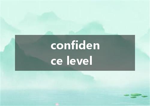confidence level是什么意思