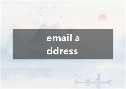 email address是什么意思