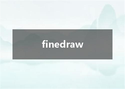 finedraw是什么意思