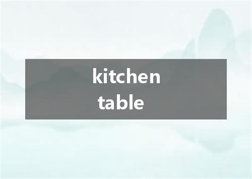 kitchen table是什么意思