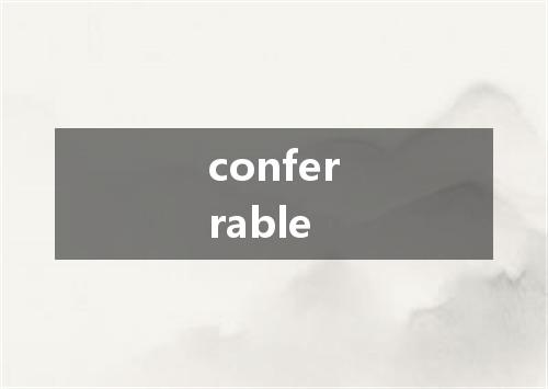 conferrable是什么意思