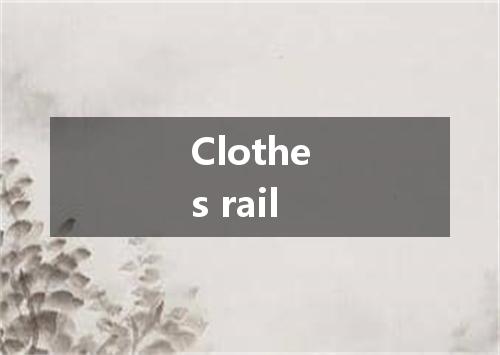 Clothes rail是什么意思