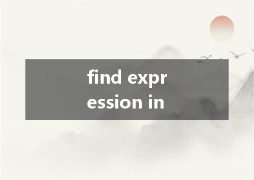 find expression in是什么意思